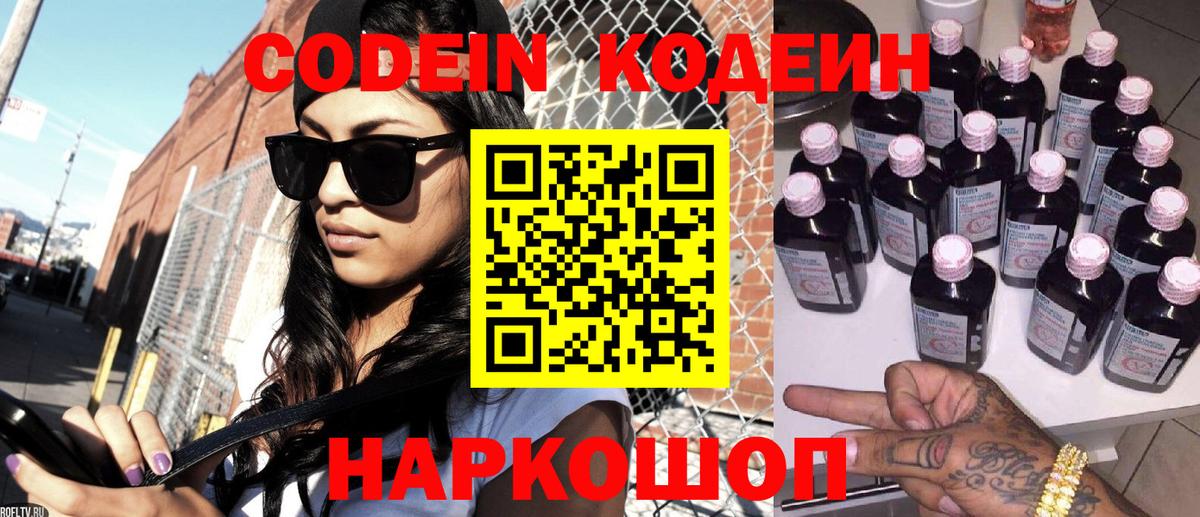 Codein напиток Lean (лин) Михайловск