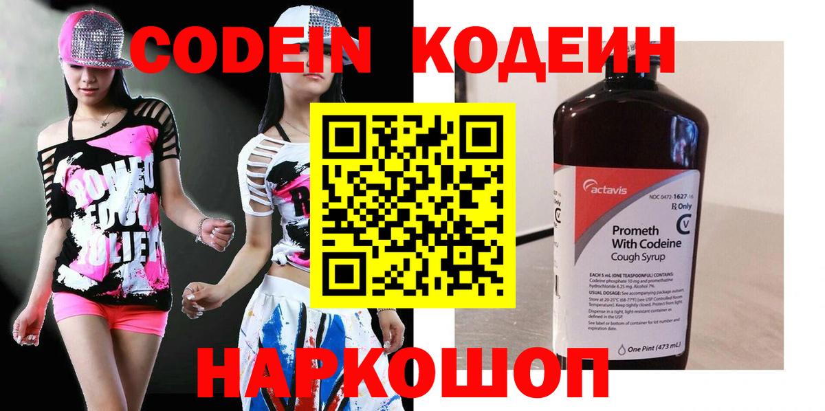Codein напиток Lean (лин)  Вход с VPN  Михайловск  Codein напиток Lean (лин) 
